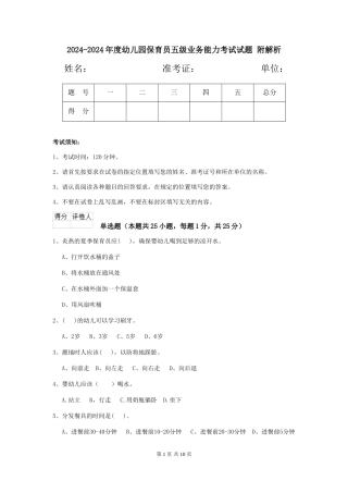 2024-2024年度幼儿园保育员五级业务能力考试试题-附解析