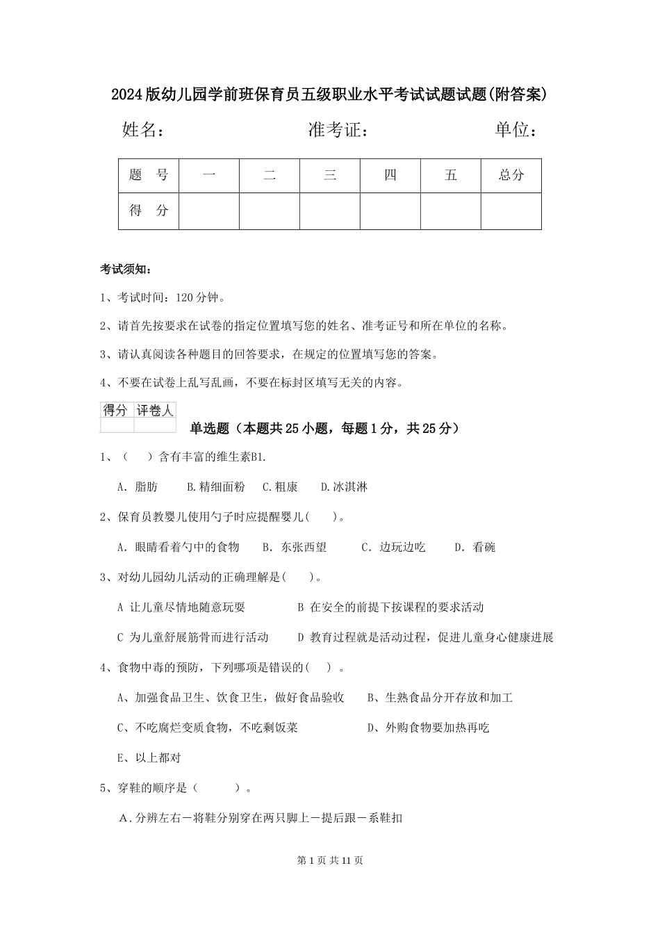 2024版幼儿园学前班保育员五级职业水平考试试题试题(附答案)_第1页