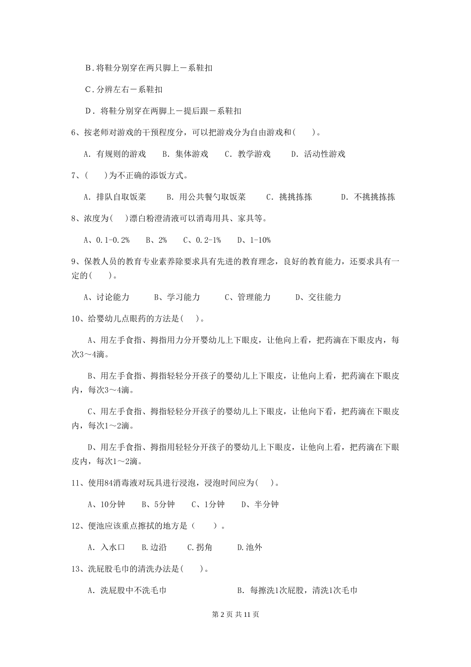 2024版幼儿园学前班保育员五级职业水平考试试题试题(附答案)_第2页