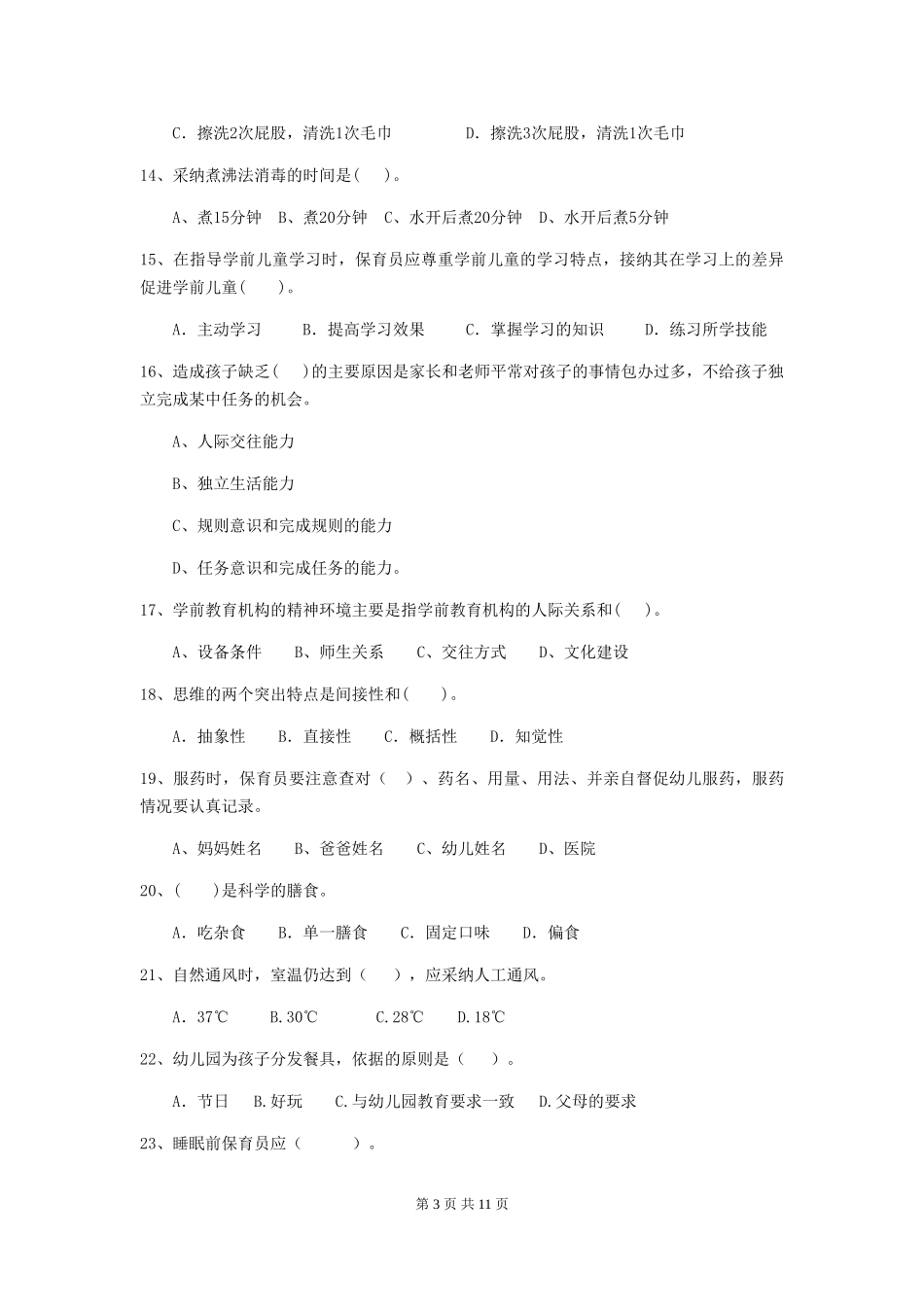 2024版幼儿园学前班保育员五级职业水平考试试题试题(附答案)_第3页