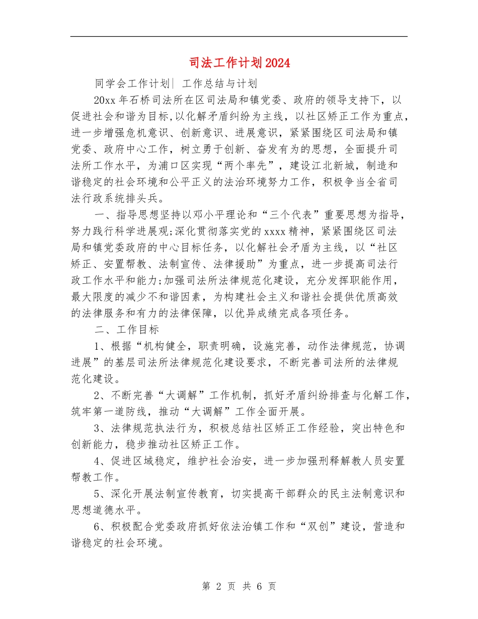 司法工作计划2024年度_第2页