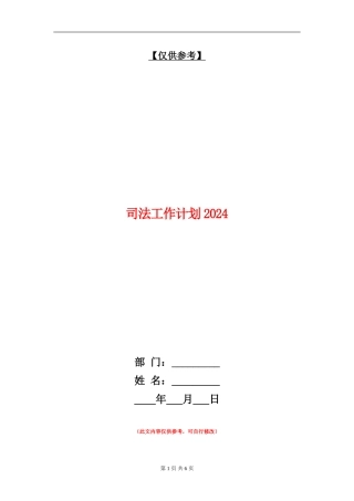 司法工作计划2024年度