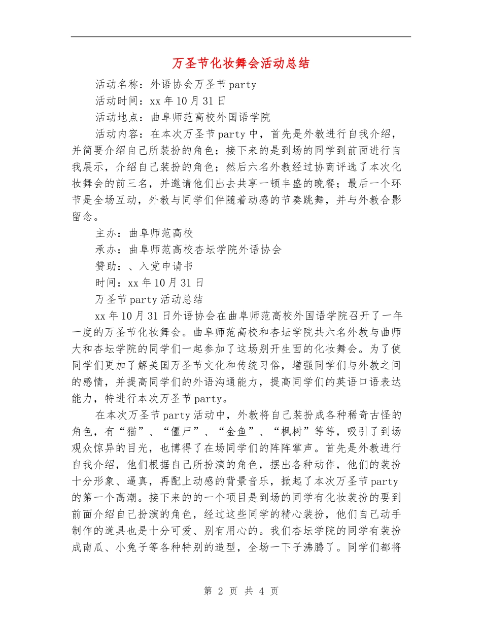 万圣节化妆舞会活动总结_第2页