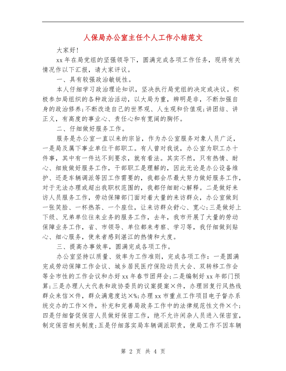 人保局办公室主任个人工作小结范文_第2页