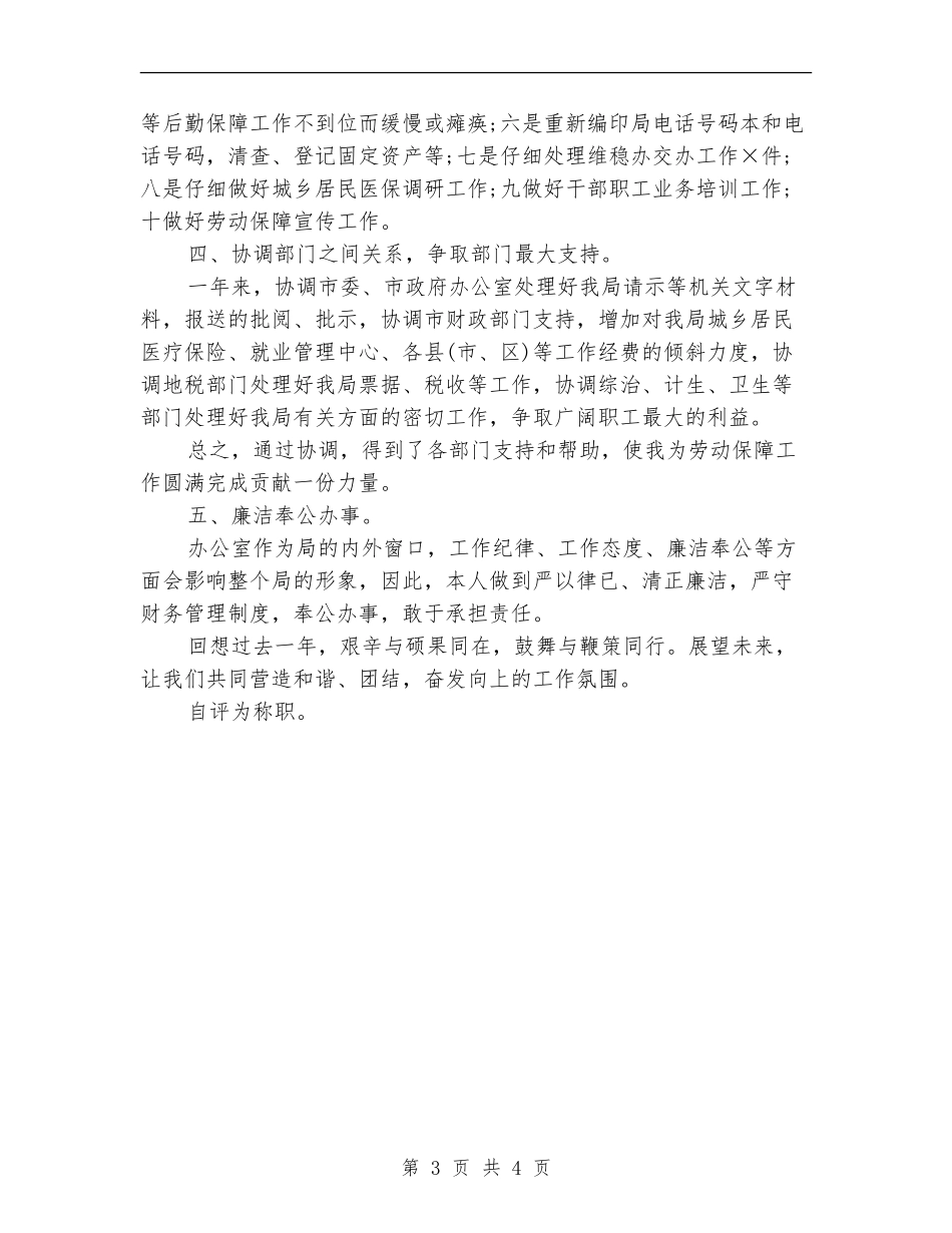 人保局办公室主任个人工作小结范文_第3页