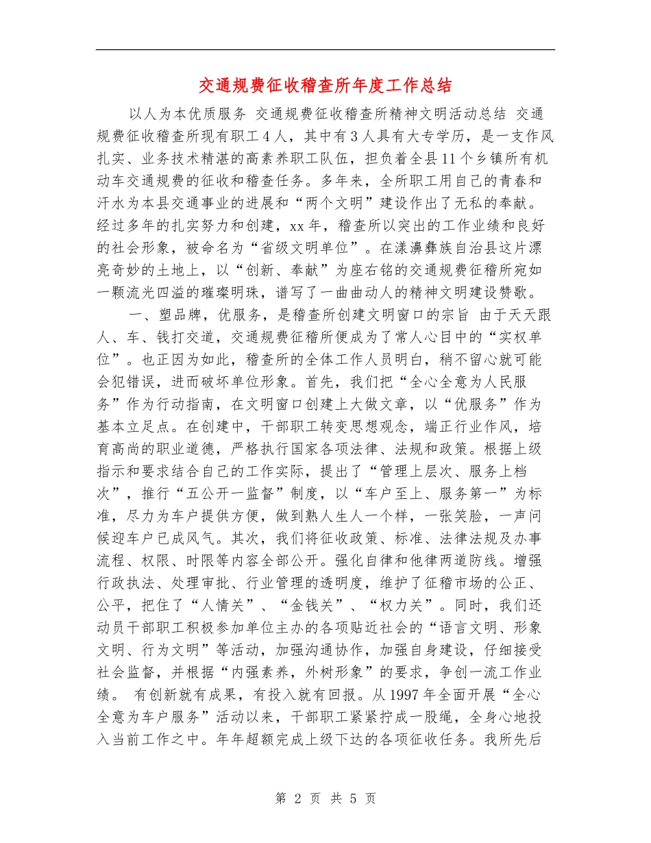 交通规费征收稽查所年度工作总结_第2页