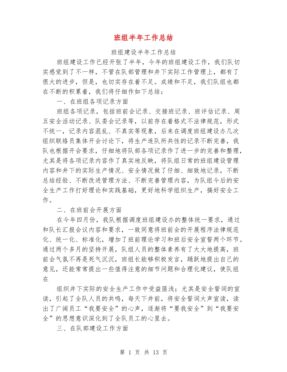 班组半年工作总结_第1页