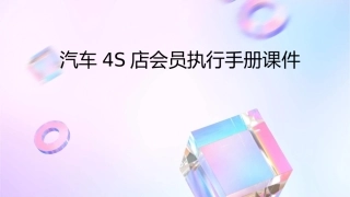 汽车S店会员执行手册课件