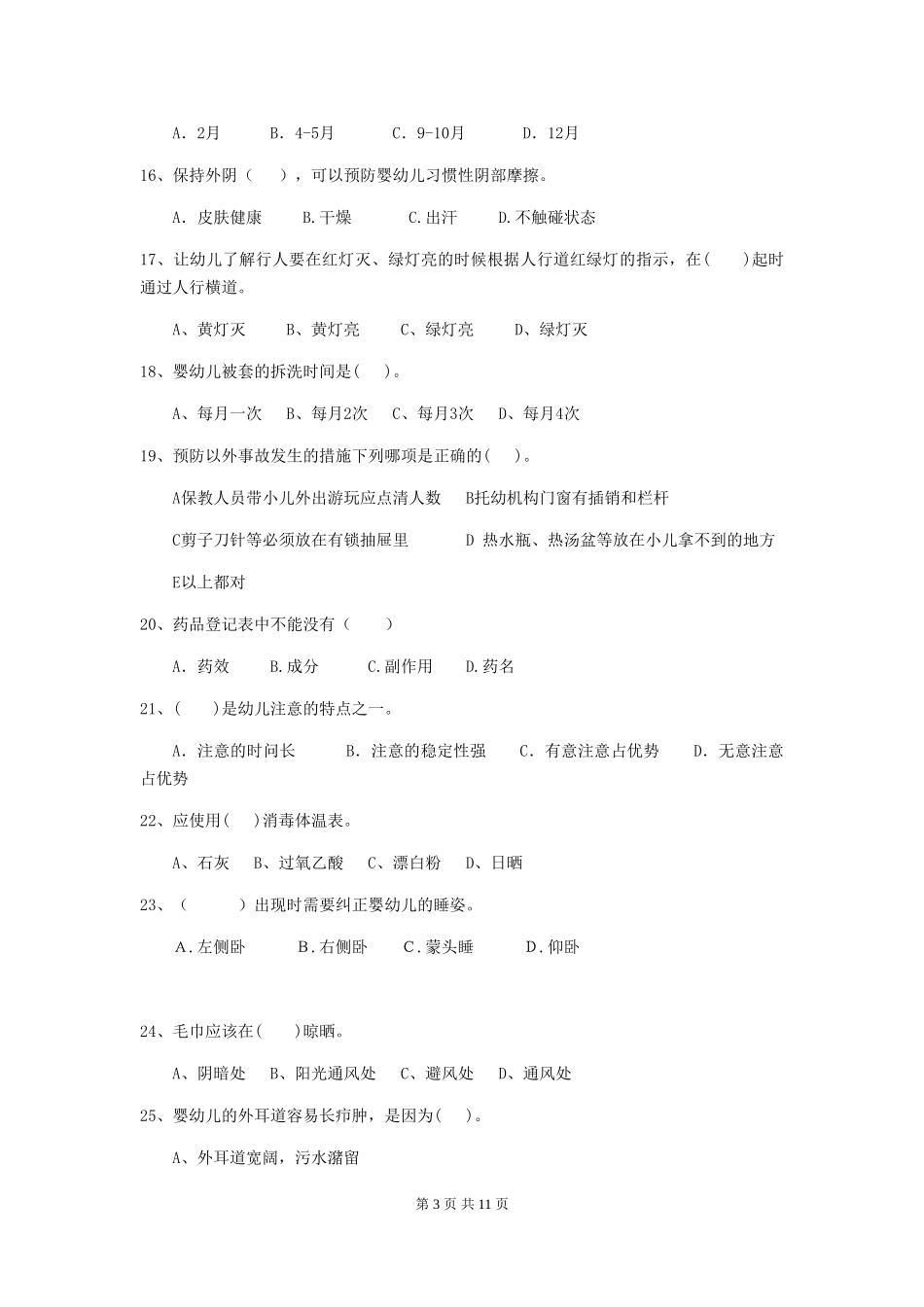 2024-2024年度幼儿园中班保育员四级业务能力考试试题试题及答案_第3页