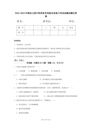 2024-2024年度幼儿园中班保育员四级业务能力考试试题试题及答案