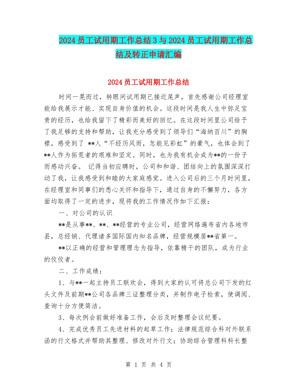 2024员工试用期工作总结3与2024员工试用期工作总结及转正申请汇编_第1页