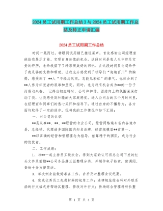 2024员工试用期工作总结3与2024员工试用期工作总结及转正申请汇编