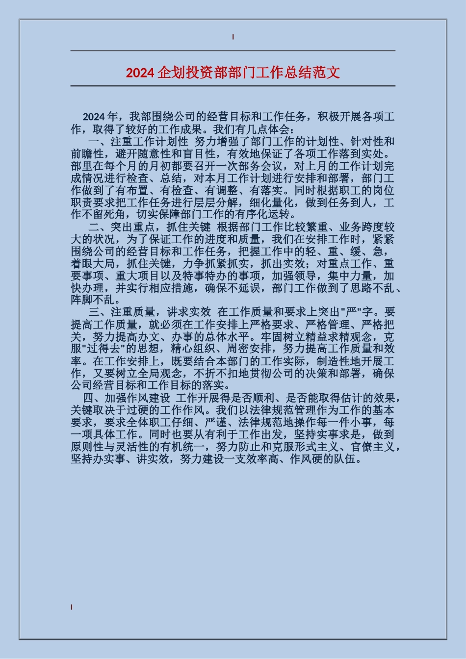 2024企划投资部部门工作总结范文_第1页
