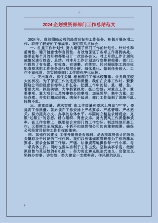 2024企划投资部部门工作总结范文
