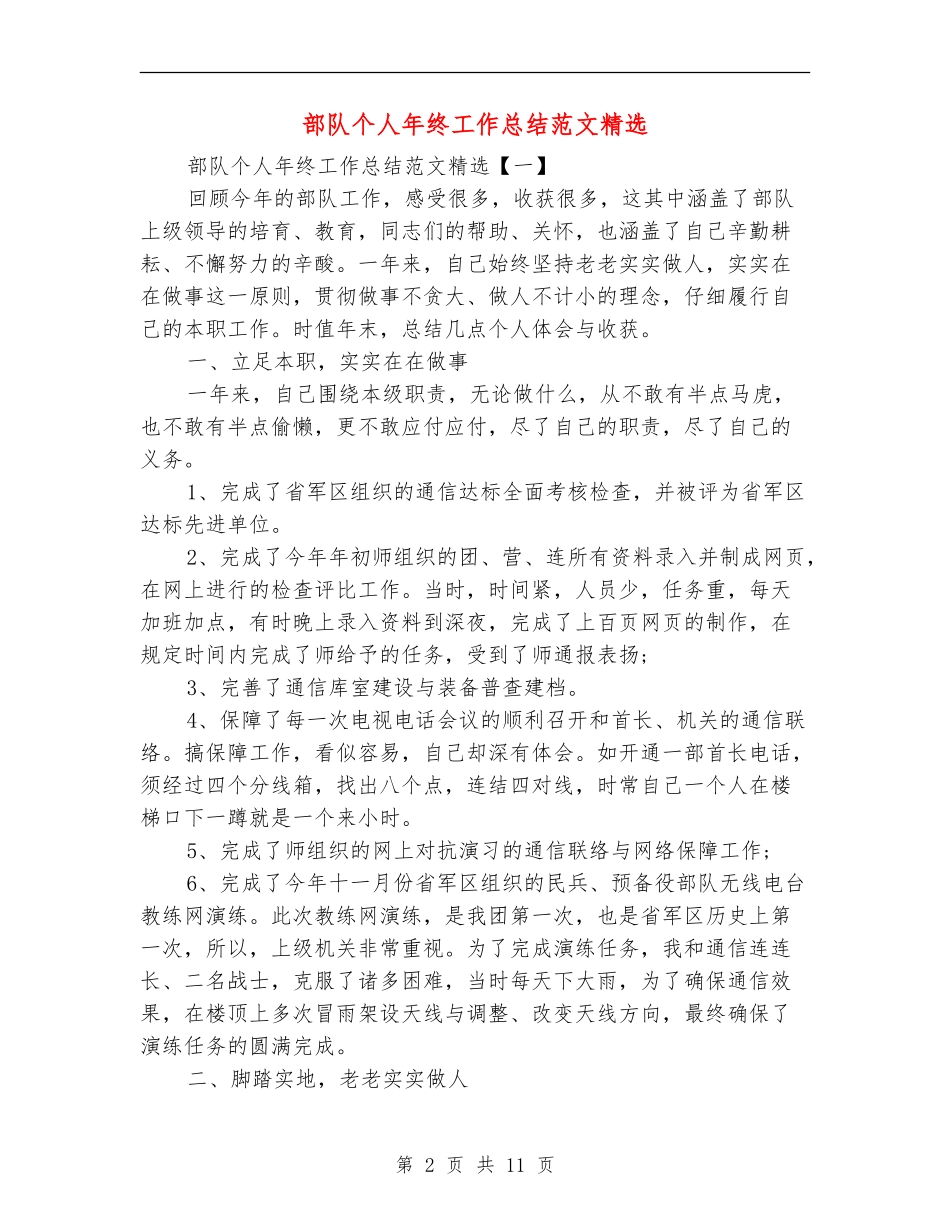 部队个人年终工作总结范文精选_第2页