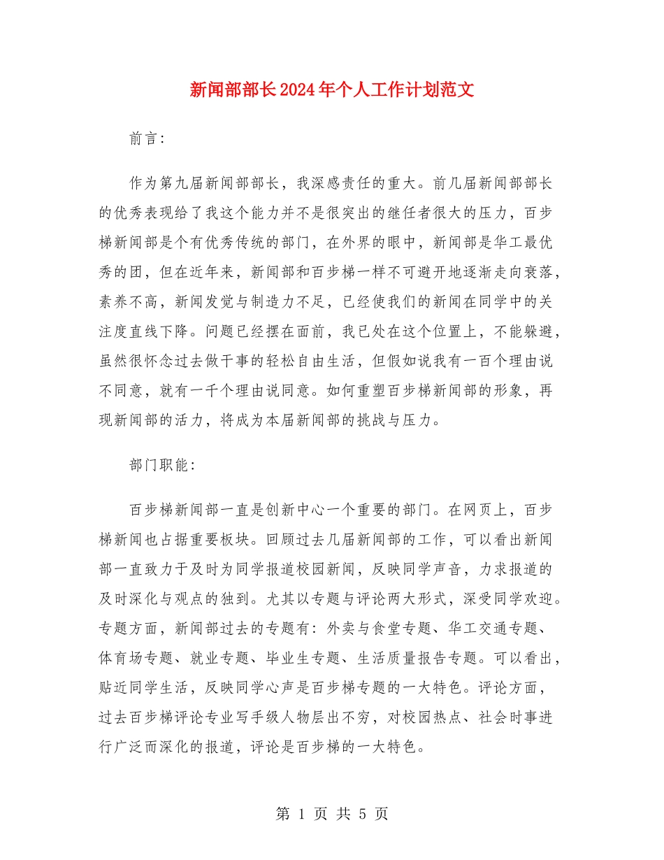 新闻部部长2024年个人工作计划范文_第1页