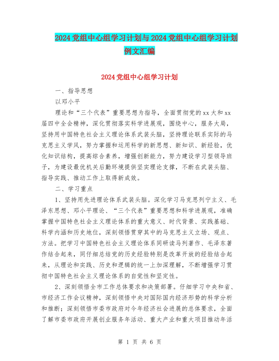 2024党组中心组学习计划与2024党组中心组学习计划例文汇编_第1页
