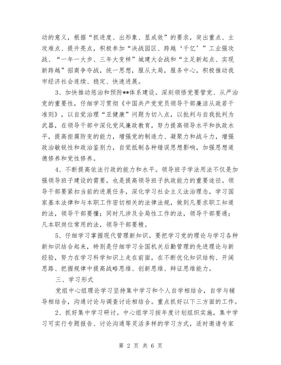 2024党组中心组学习计划与2024党组中心组学习计划例文汇编_第2页