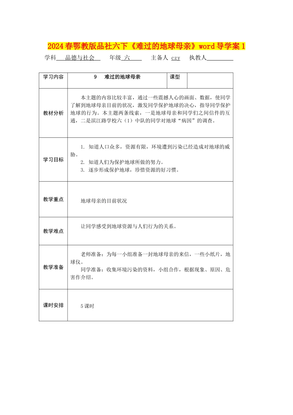 2024春鄂教版品社六下《伤心的地球母亲》word导学案1_第1页
