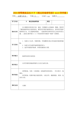2024春鄂教版品社六下《伤心的地球母亲》word导学案1