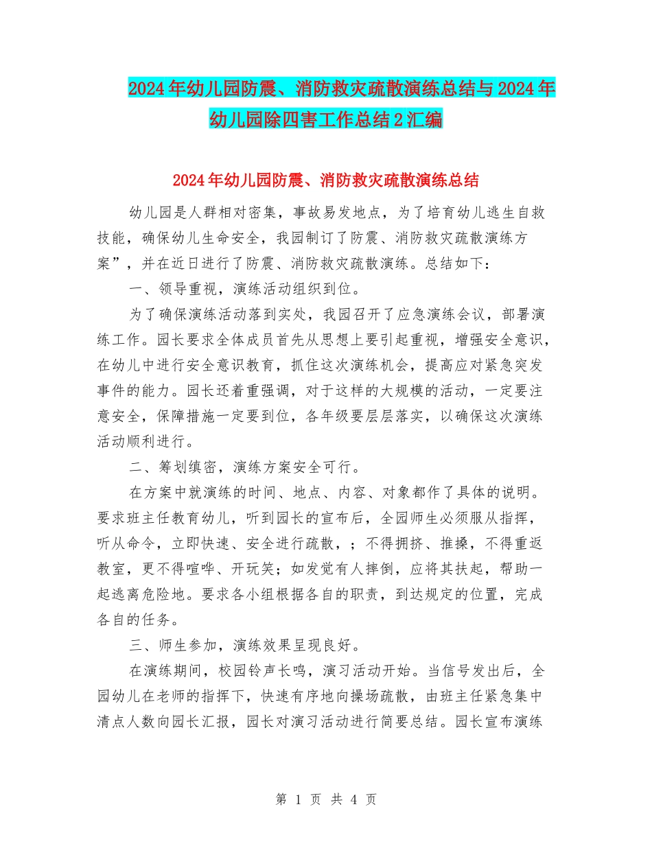 2024年幼儿园防震、消防救灾疏散演练总结与2024年幼儿园除四害工作总结2汇编_第1页