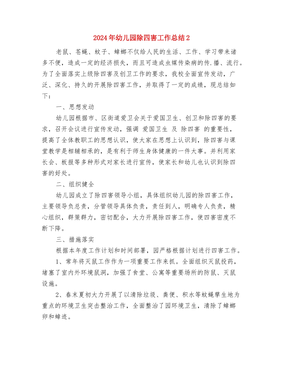 2024年幼儿园防震、消防救灾疏散演练总结与2024年幼儿园除四害工作总结2汇编_第3页