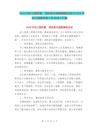 2024年幼儿园防震、消防救灾疏散演练总结与2024年幼儿园除四害工作总结2汇编