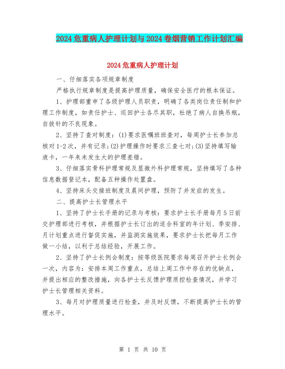 2024危重病人护理计划与2024卷烟营销工作计划汇编_第1页