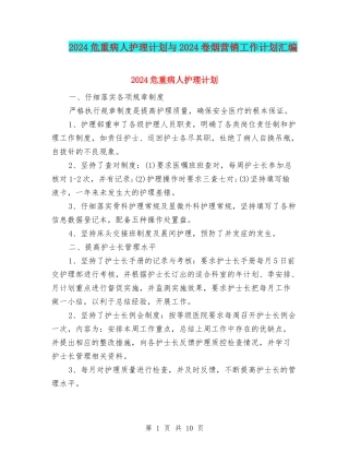 2024危重病人护理计划与2024卷烟营销工作计划汇编