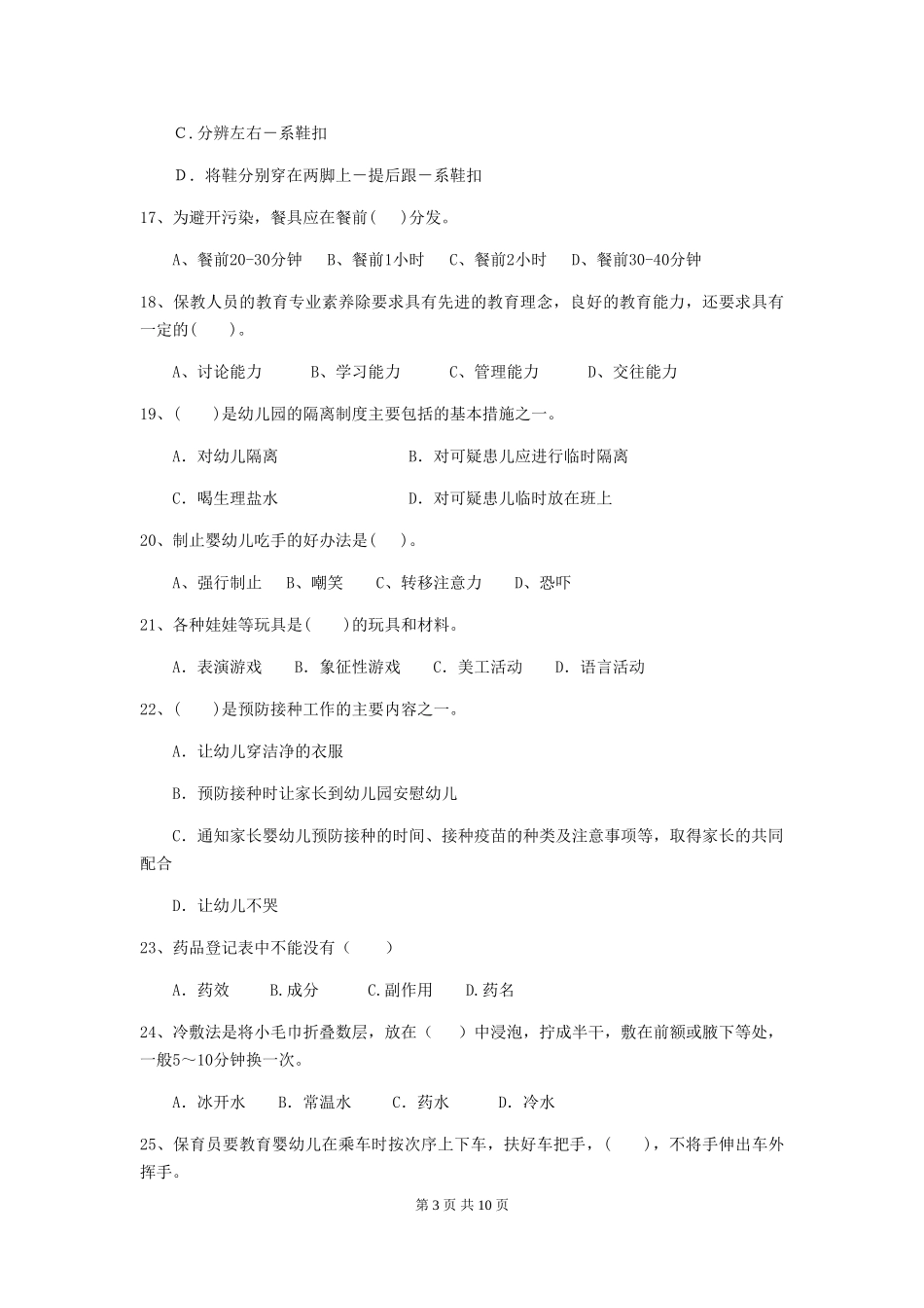 2024-2024年度幼儿园中班保育员中级考试试题试卷(含答案)_第3页