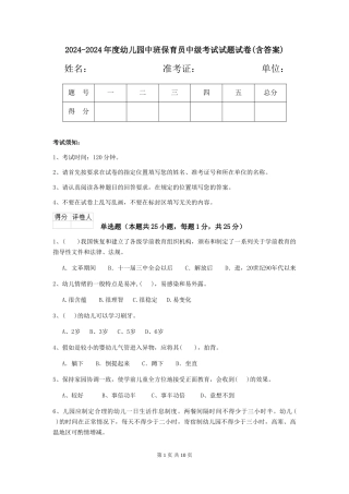 2024-2024年度幼儿园中班保育员中级考试试题试卷(含答案)