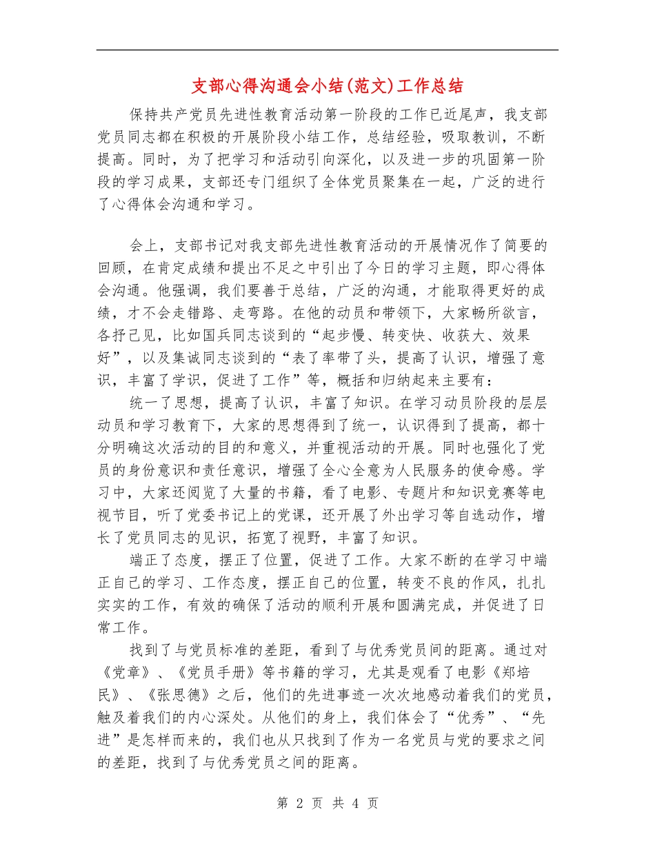 支部心得交流会小结工作总结【新版】_第2页