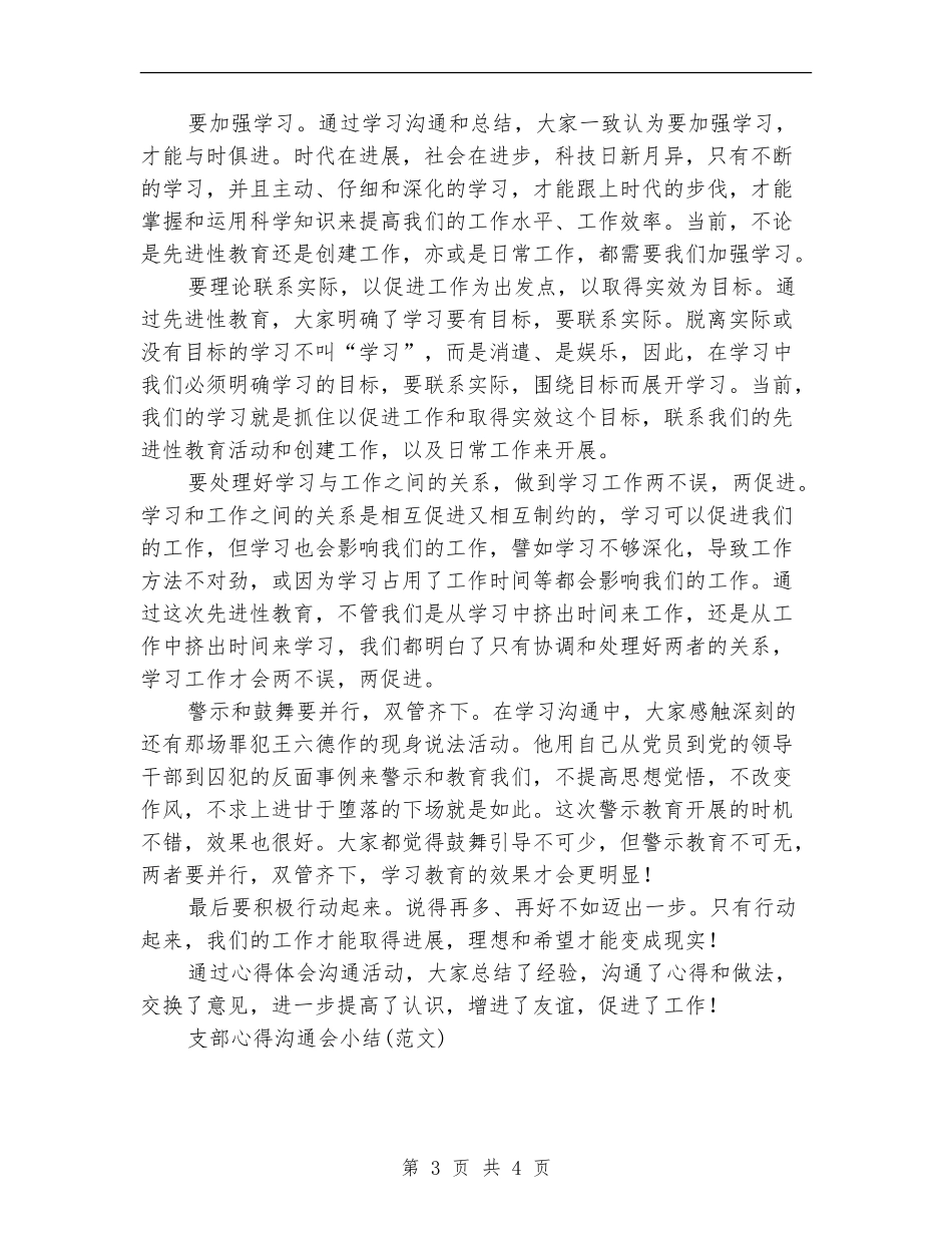 支部心得交流会小结工作总结【新版】_第3页