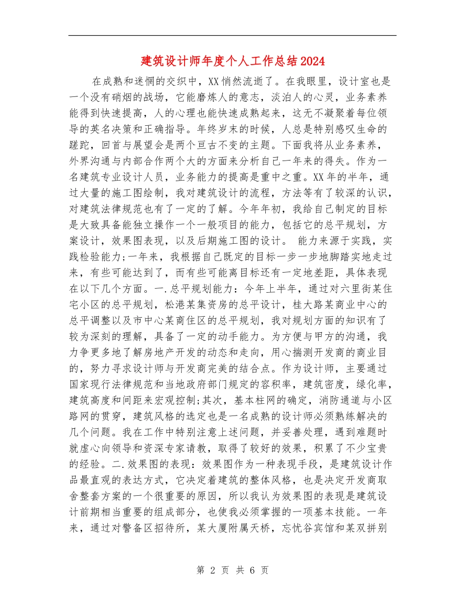 建筑设计师年度个人工作总结2024年_第2页