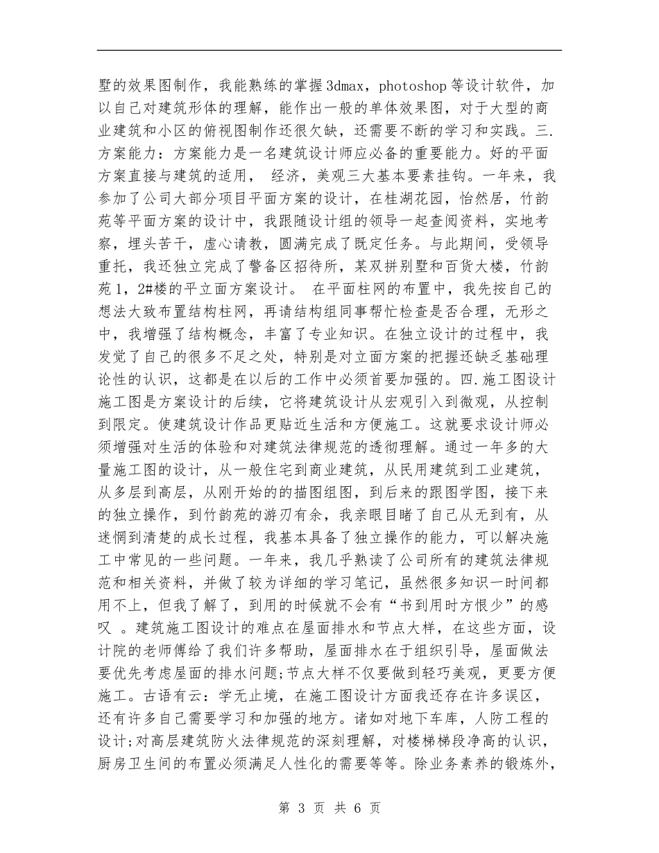 建筑设计师年度个人工作总结2024年_第3页