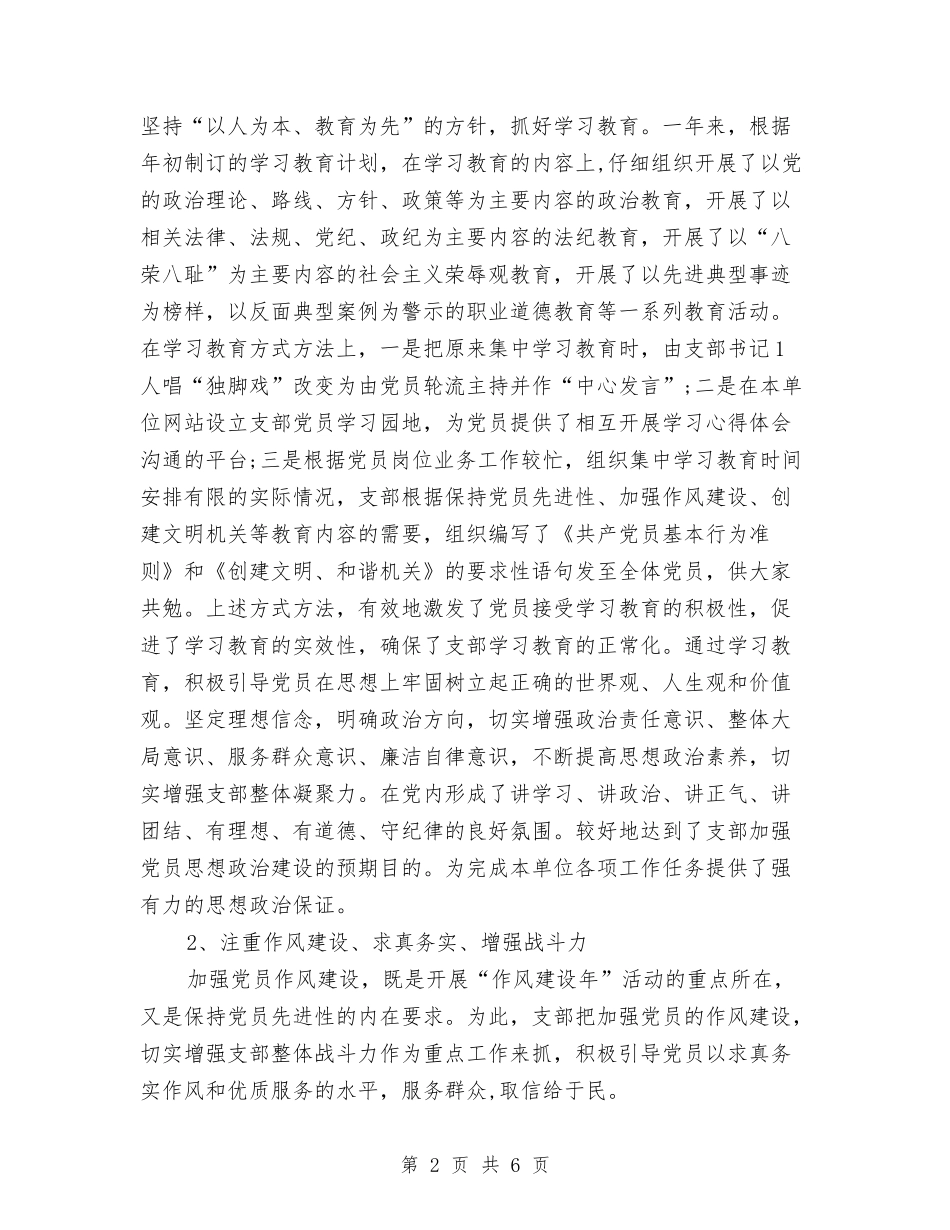 2024年度党支部建设达标工作总结1与2024年度党风廉政建设工作总结汇编_第2页