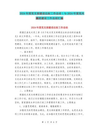 2024年度党支部建设达标工作总结1与2024年度党风廉政建设工作总结汇编