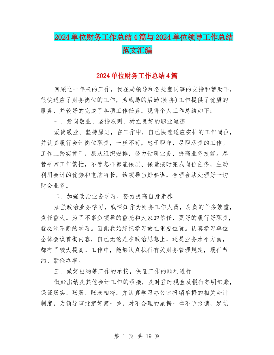 2024单位财务工作总结4篇与2024单位领导工作总结范文汇编_第1页