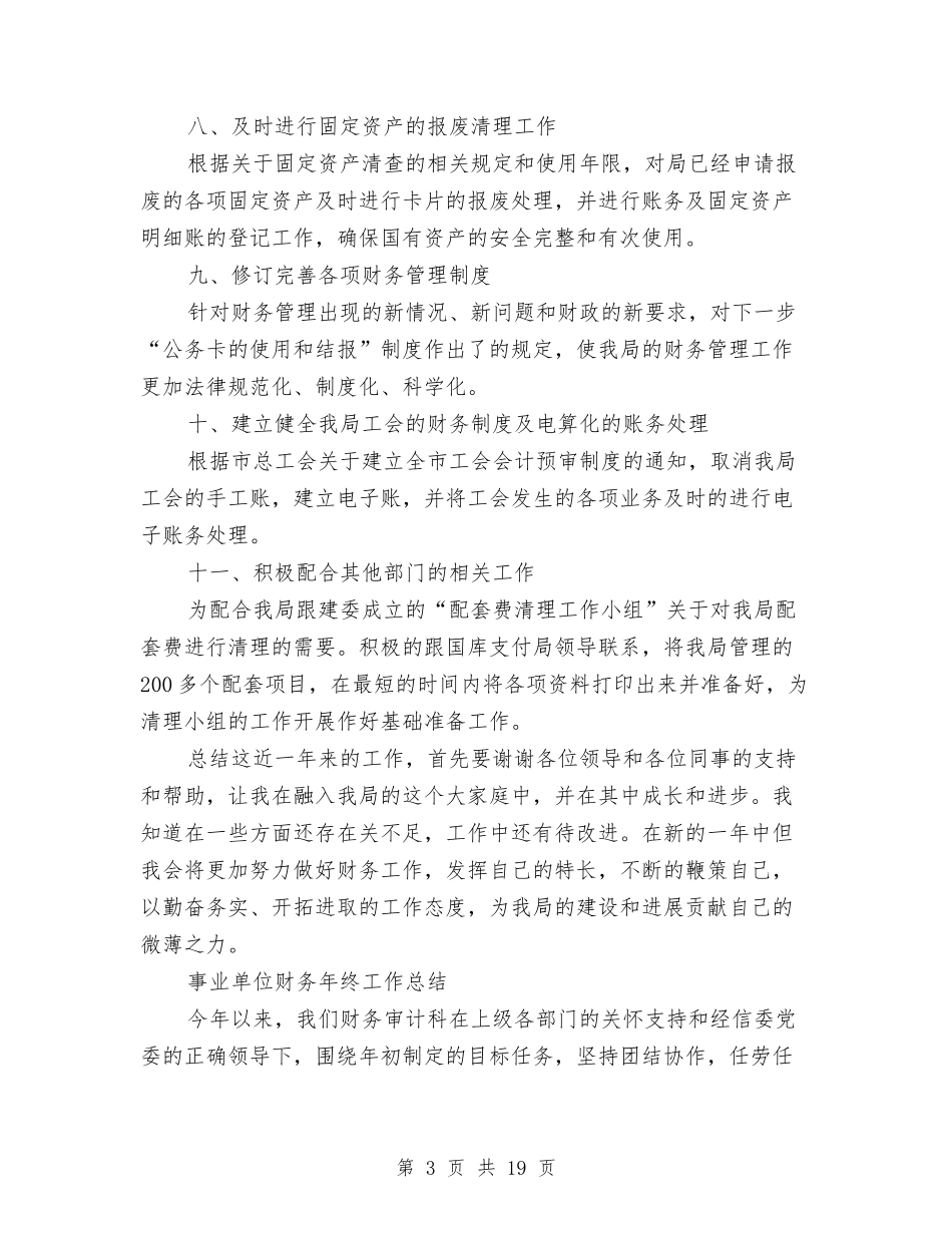 2024单位财务工作总结4篇与2024单位领导工作总结范文汇编_第3页