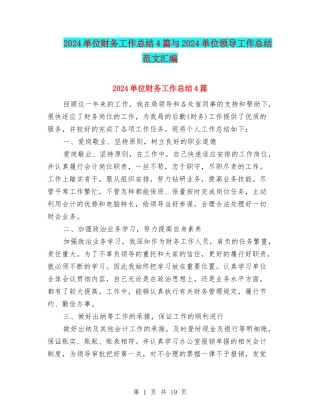 2024单位财务工作总结4篇与2024单位领导工作总结范文汇编