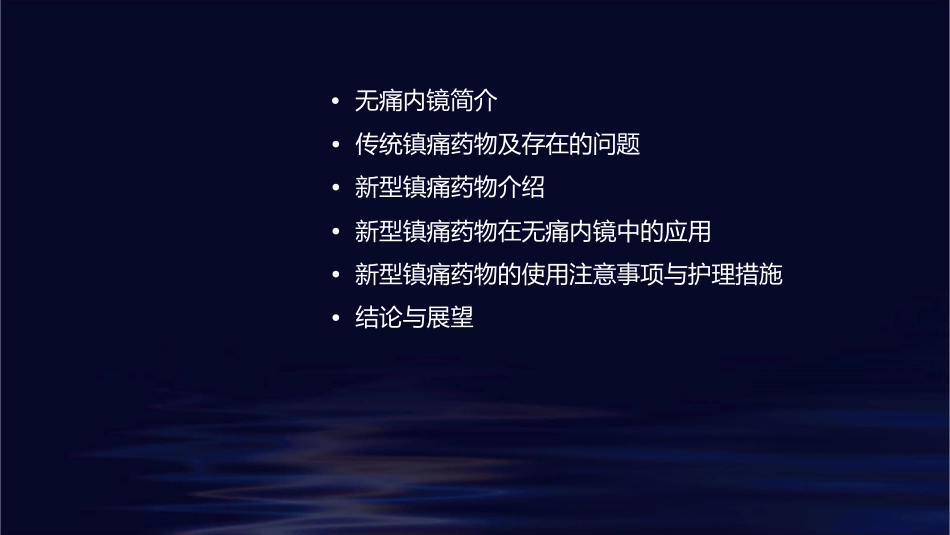 无痛内镜镇痛药物新选择护理课件_第2页
