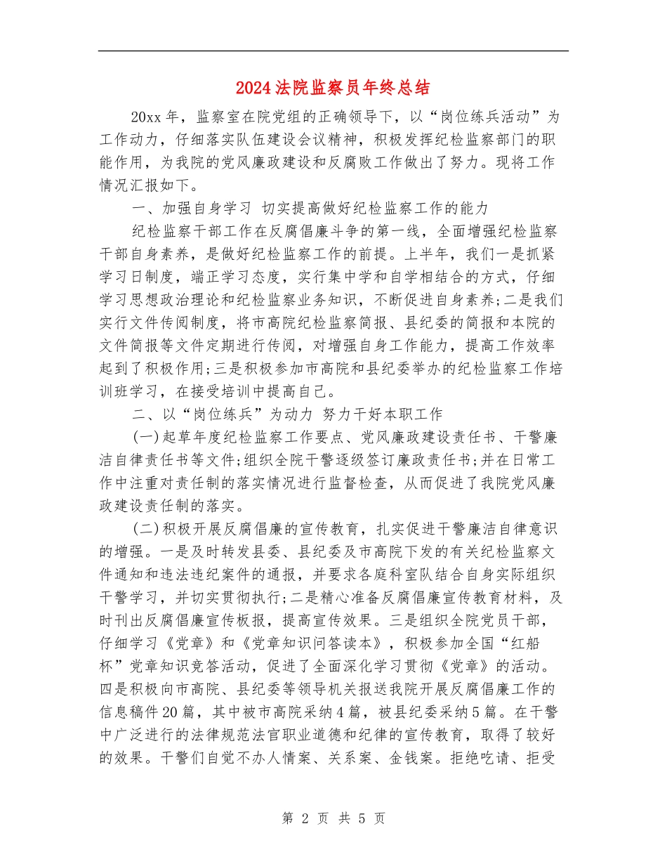 2024法院监察员年终总结_第2页