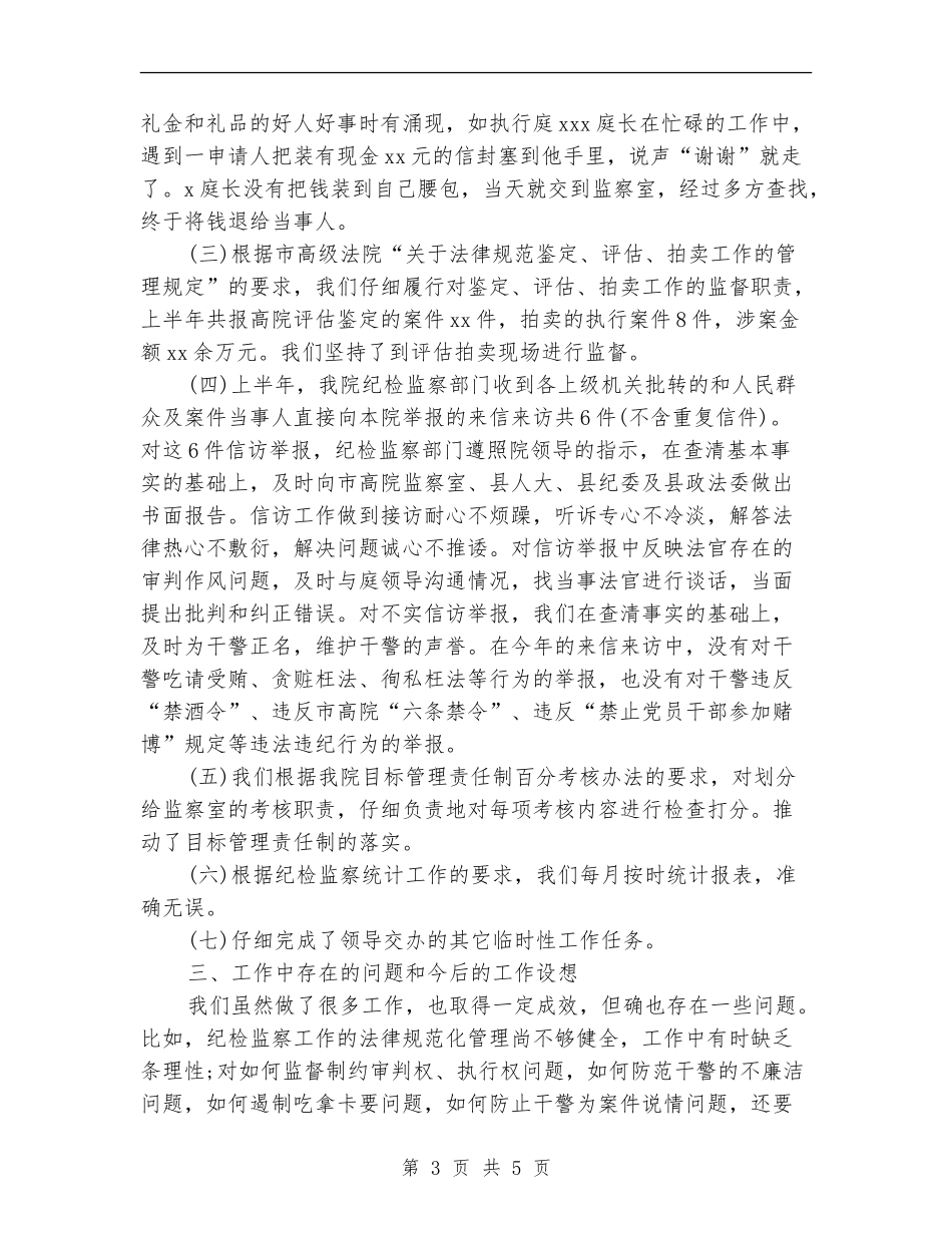 2024法院监察员年终总结_第3页
