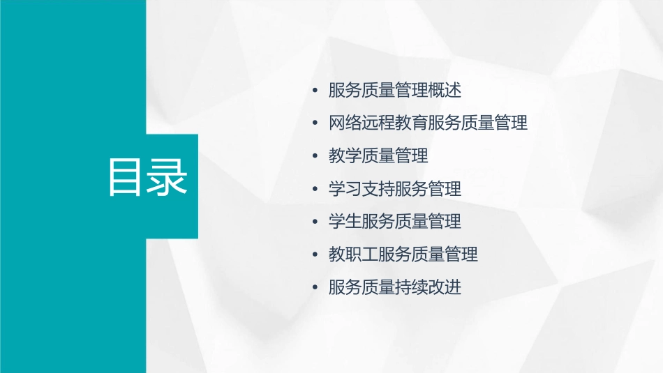 某大学网络远程教育的服务质量管理课件_第2页