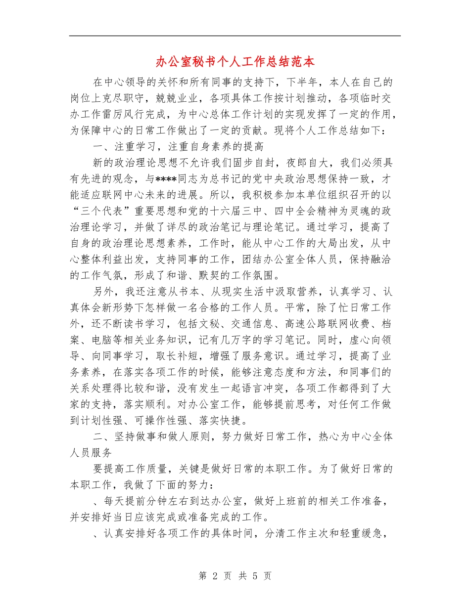 办公室秘书个人工作总结范本_第2页