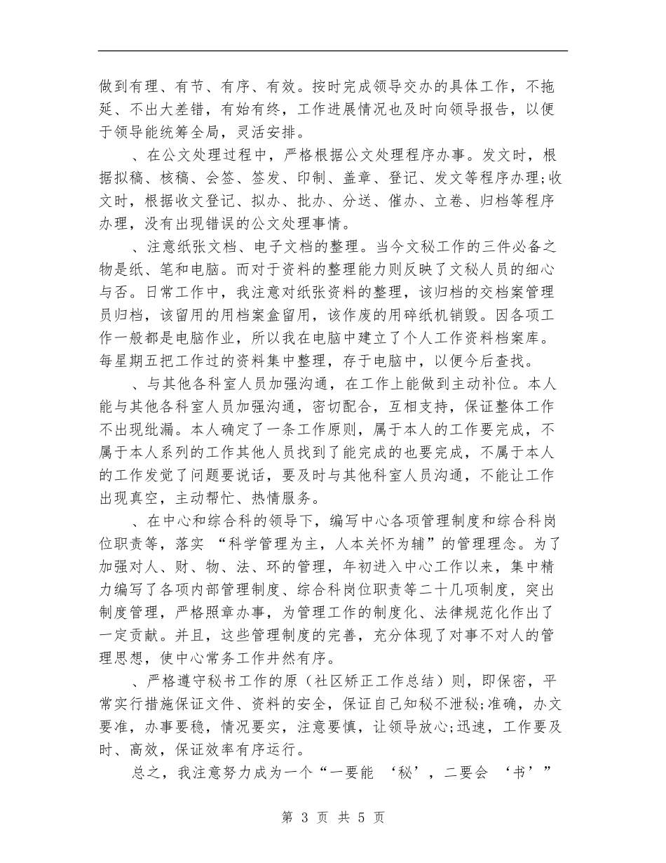 办公室秘书个人工作总结范本_第3页