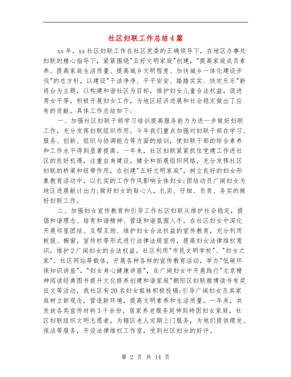 社区妇联工作总结4篇_第2页