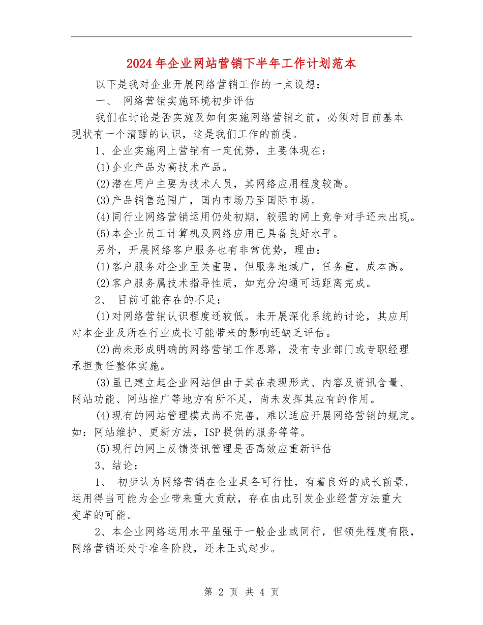 2024年企业网站营销下半年工作计划范本_第2页