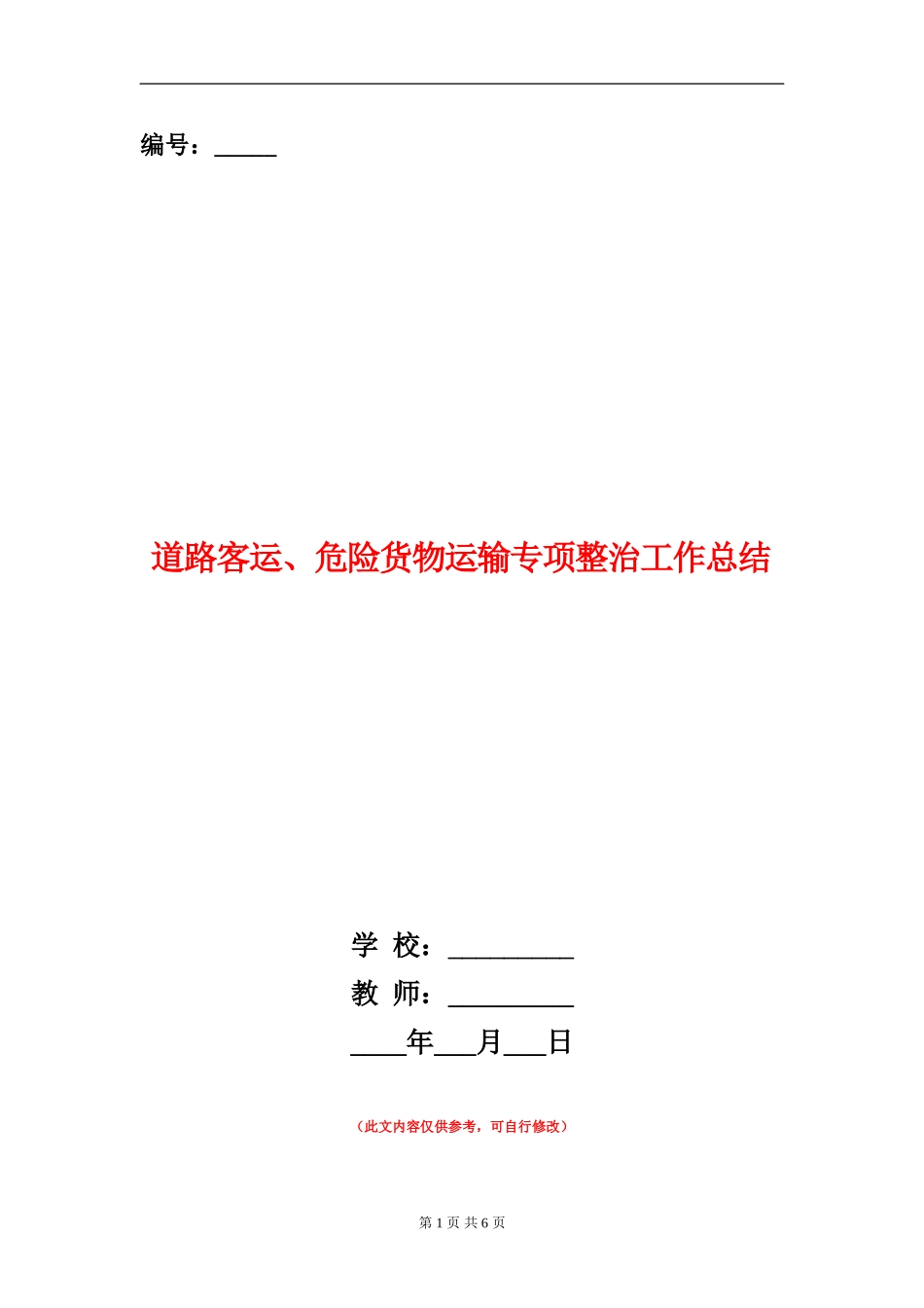 道路客运、危险货物运输专项整治工作总结【新版】_第1页