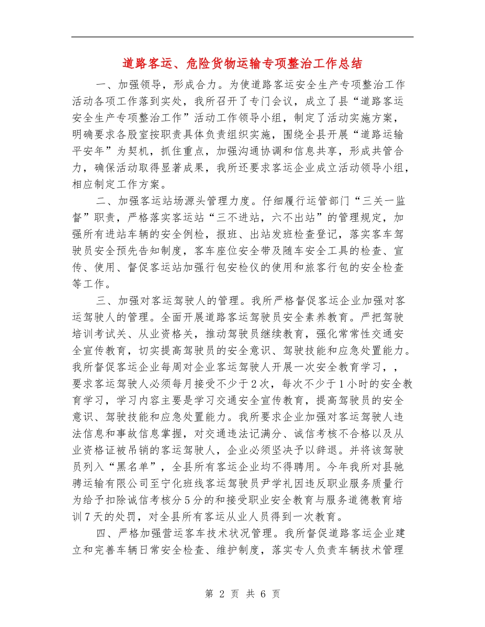 道路客运、危险货物运输专项整治工作总结【新版】_第2页